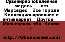 Сувенирно-юбилейная медаль 100 лет Мерседес - Все города Коллекционирование и антиквариат » Другое   . Ивановская обл.,Кохма г.